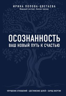 Обложка Осознанность. Ваш новый путь к счастью Ирина Попова-Цветаева