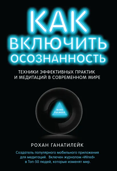 Обложка Как включить осознанность. Техники эффективных практик и медитаций в современном мире. Неон Рохан Ганатилейк