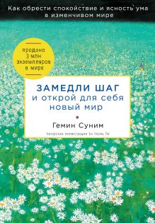 Обложка Замедли шаг и открой для себя новый мир Геним Суним