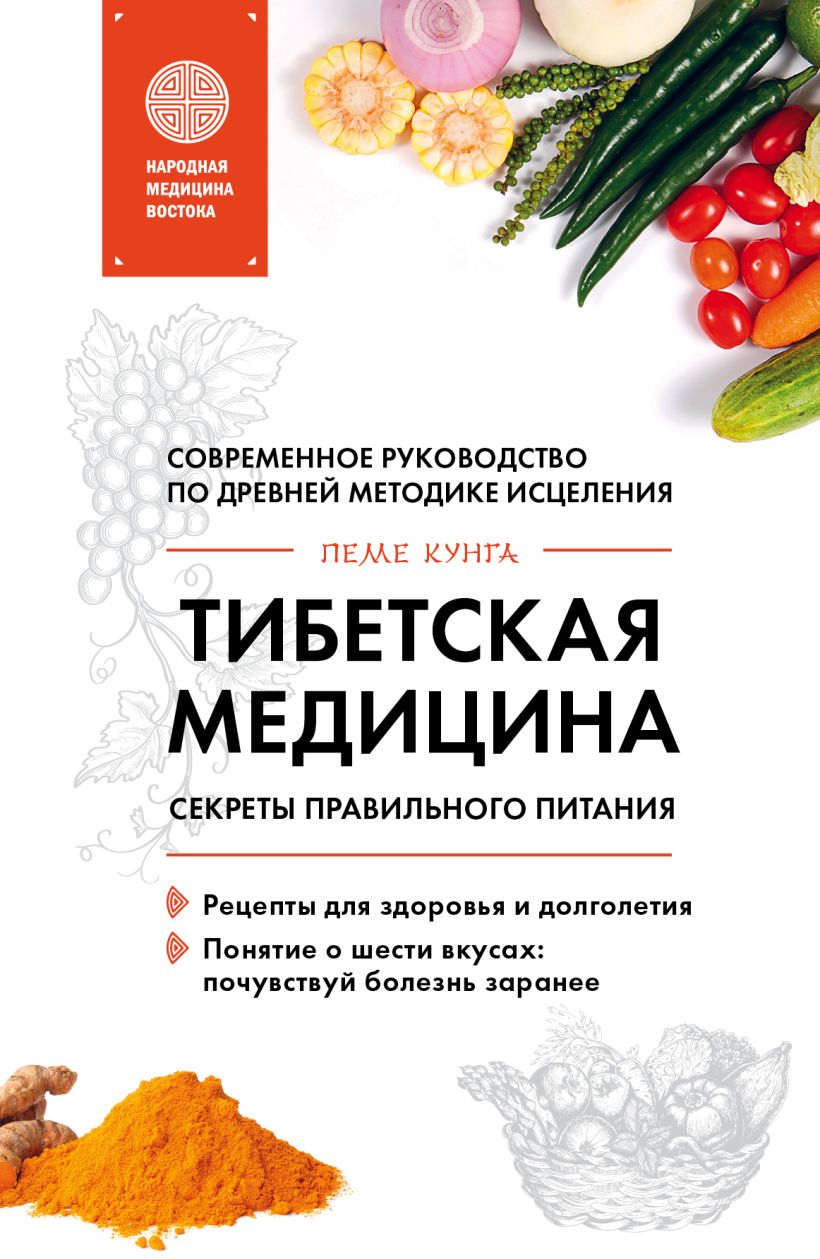 Обложка Тибетская медицина. Секреты правильного питания Пеме Кунга
