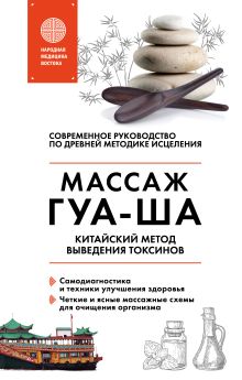 Обложка Китайский массаж ГУА-ША. Уникальный метод удаления токсинов из организма Валерий Молостов
