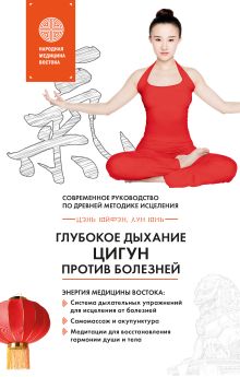 Обложка Глубокое дыхание Цигун против болезней. Современное руководство по древней методике исцеления Юнь Лун, Юйфэн Цэнь