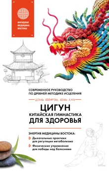 Цигун - китайская гимнастика для здоровья