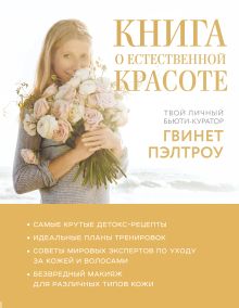Обложка Книга о естественной красоте. Твой личный бьюти-куратор Гвинет Пэлтроу
