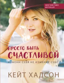Просто быть счастливой. Измени себя, не изменяя себе (обложка)