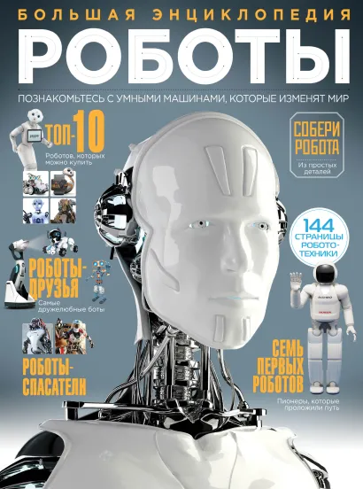 Обложка Роботы. Большая энциклопедия 