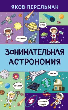 Обложка Занимательная астрономия Яков Перельман