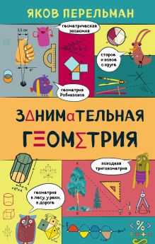 Обложка Занимательная геометрия Яков Перельман