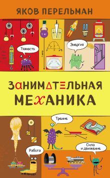 Обложка Занимательная механика Яков Перельман