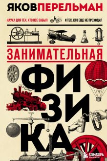 Обложка Занимательная физика Яков Перельман