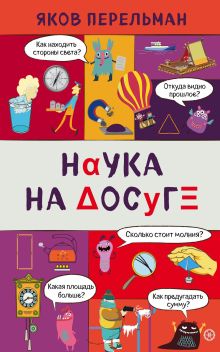 Обложка Наука на досуге Яков Перельман