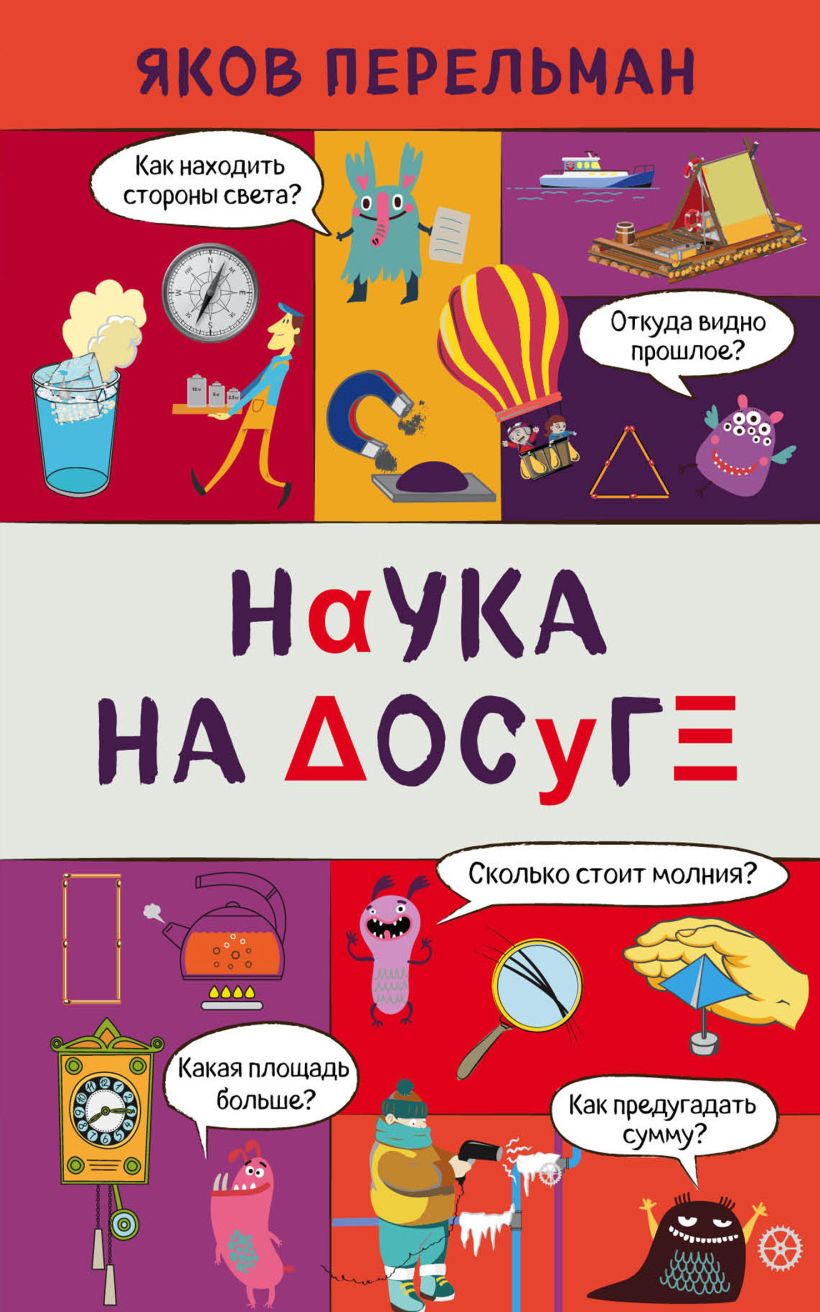 Обложка Наука на досуге Яков Перельман
