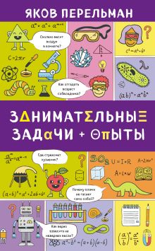Обложка Занимательные задачи и опыты Яков Перельман
