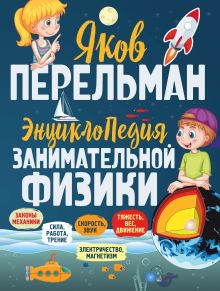 Обложка Энциклопедия занимательной физики Яков Перельман