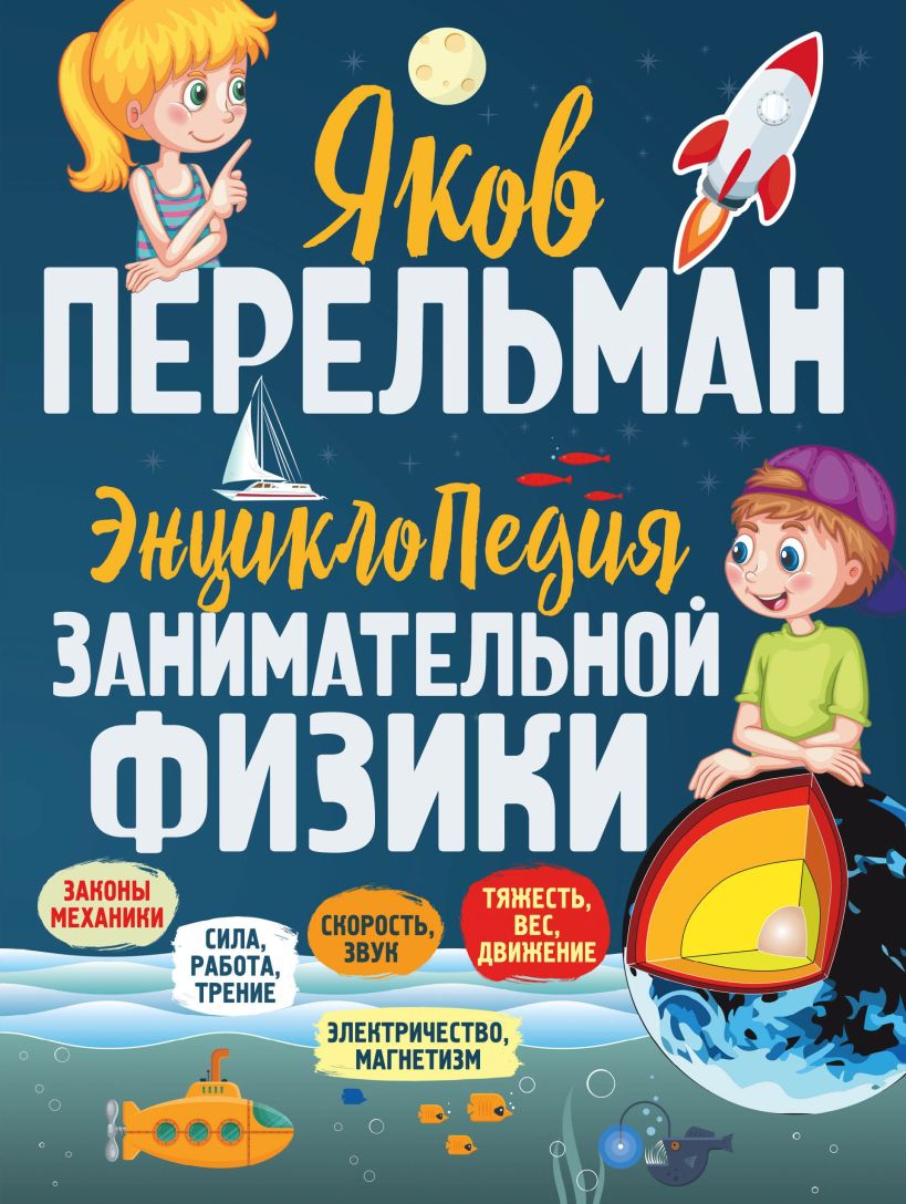 Обложка Энциклопедия занимательной физики Яков Перельман