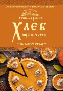 Обложка Хлеб, пироги, торты на вашем столе Атанасия Рашич