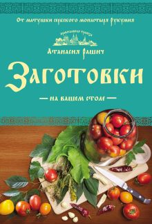 Обложка Заготовки на вашем столе Атанасия Рашич