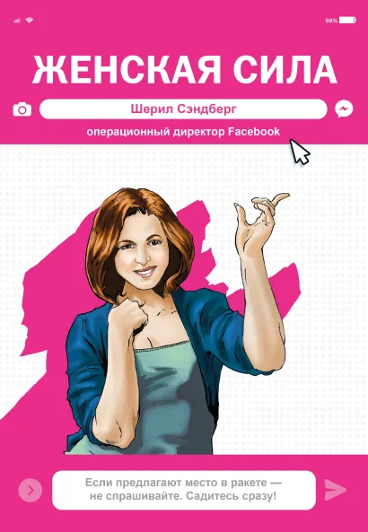 Обложка Женская Сила. Шерил Сэндберг, исполнительный директор Facebook Майкл Фризелл, Даррен Дж. Дэвис, Анхель Бернуй
