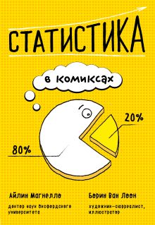 Обложка Статистика в комиксах Эйлин Магнелло, Борин Ван Лоон