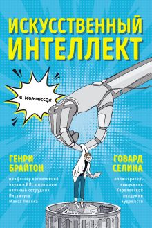 Обложка Искусственный интеллект в комиксах Генри Брайтон, Говард Селина