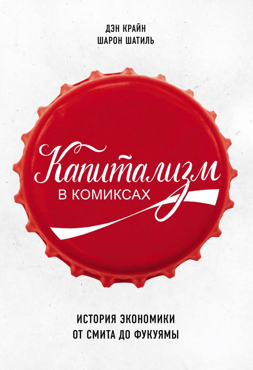 Обложка Капитализм в комиксах. История экономики от Смита до Фукуямы Дэн Крайн, Шарон Шатиль