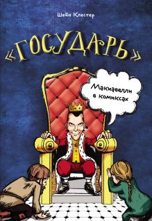 Обложка "Государь" Макиавелли в комиксах Шейн Клестер