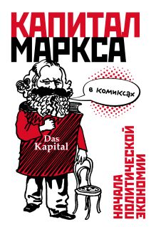 Обложка «Капитал» Маркса в комиксах Карл Маркс