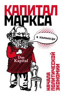 Обложка «Капитал» Маркса в комиксах 