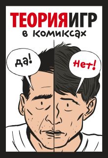 Обложка Теория игр в комиксах Айван Пастин, Тувана Пастин