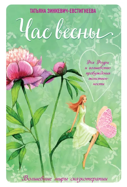Обложка Час весны. Фея флури и волшебство пробуждения женственности Татьяна Зинкевич-Евстигнеева