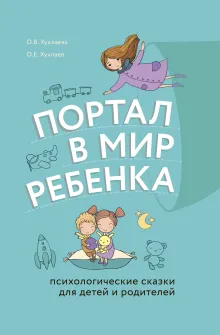 Волшебный мир историй. Терапевтические сказки для детей и родителей