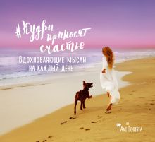 Обложка #кудри приносят счастье. Вдохновляющие мысли на каждый день Ani Egoista