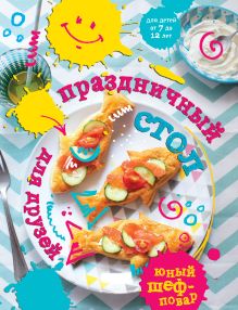 Обложка Праздничный стол для друзей