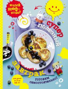 Обложка Суперполезный завтрак. Готовим самостоятельно