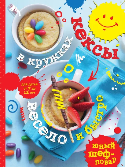 Обложка Кексы в кружках. Весело и быстро