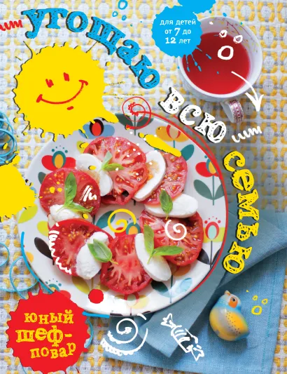 Обложка Угощаю всю семью