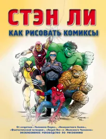 Как рисовать комиксы: эксклюзивное руководство по рисованию. Нов. оф.