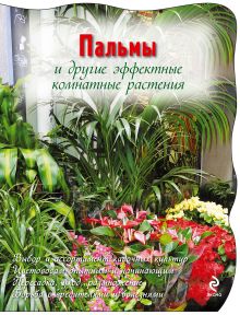 Обложка Пальмы и другие эффектные комнатные растения (Цветочная коллекция для сада и огорода. Вырубка (обложка))