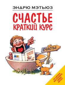 Обложка Счастье. Краткий курс Эндрю Мэтьюз