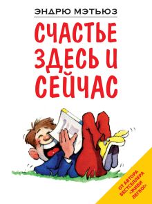 Обложка Счастье здесь и сейчас Эндрю Мэтьюз