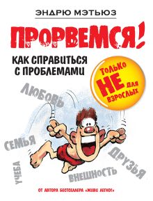 Обложка Прорвемся! Эндрю Мэтьюз