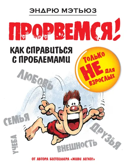 Прорвемся!