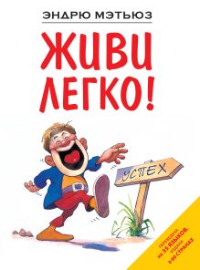 Обложка Живи легко! Эндрю Мэтьюз