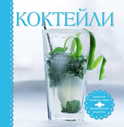 Обложка Коктейли (комплект книга+ шейкер и формочки для льда) 