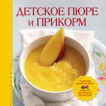 Обложка Детское пюре и прикорм (книга+ детская тарелка на присоске и ложка )