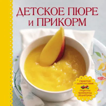 Обложка Детское пюре и прикорм (книга+ детская тарелка на присоске и ложка ) 