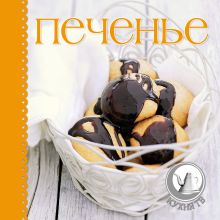 Обложка Печенье