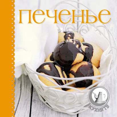 Обложка Печенье 