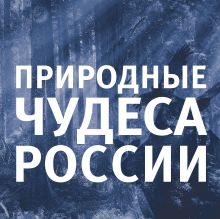 Природные чудеса России