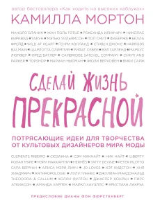 Сделай жизнь прекрасной. Потрясающие идеи для творчества от культовых дизайнеров мира моды